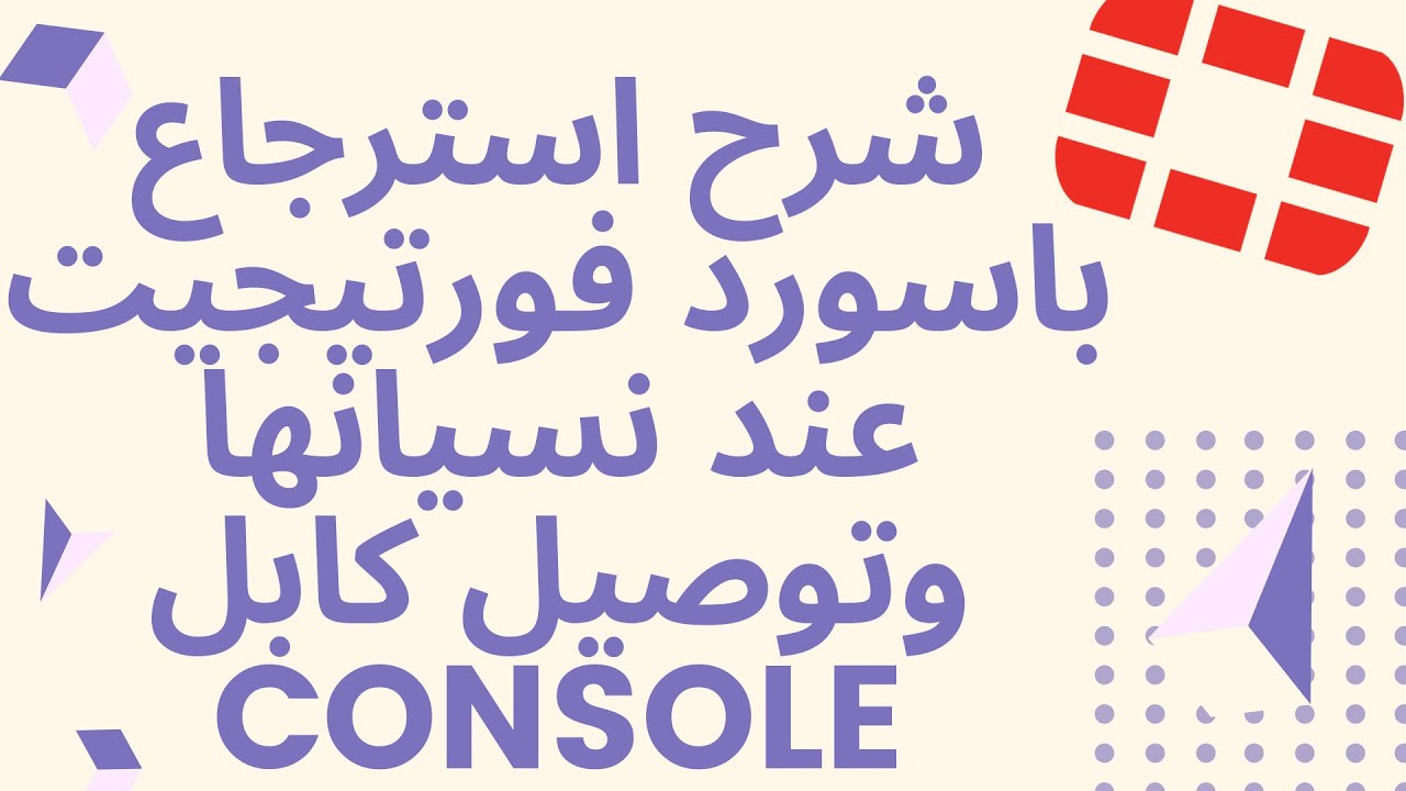 شرح استرجاع باسورد فورتيجيت عند نسيانها وتوصيل كابل console