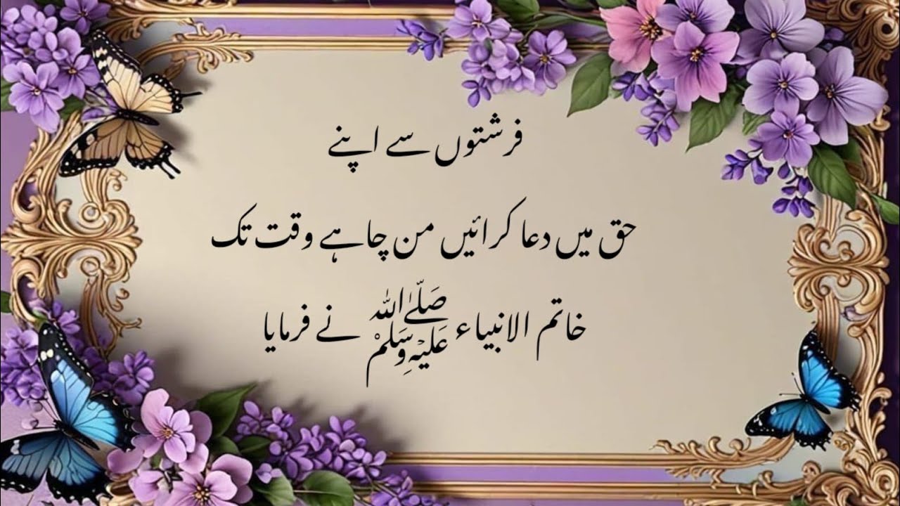 Frishton Sy Dua krvana ...|| Hadees e pak || hadees shareef || hadees e nabvi 