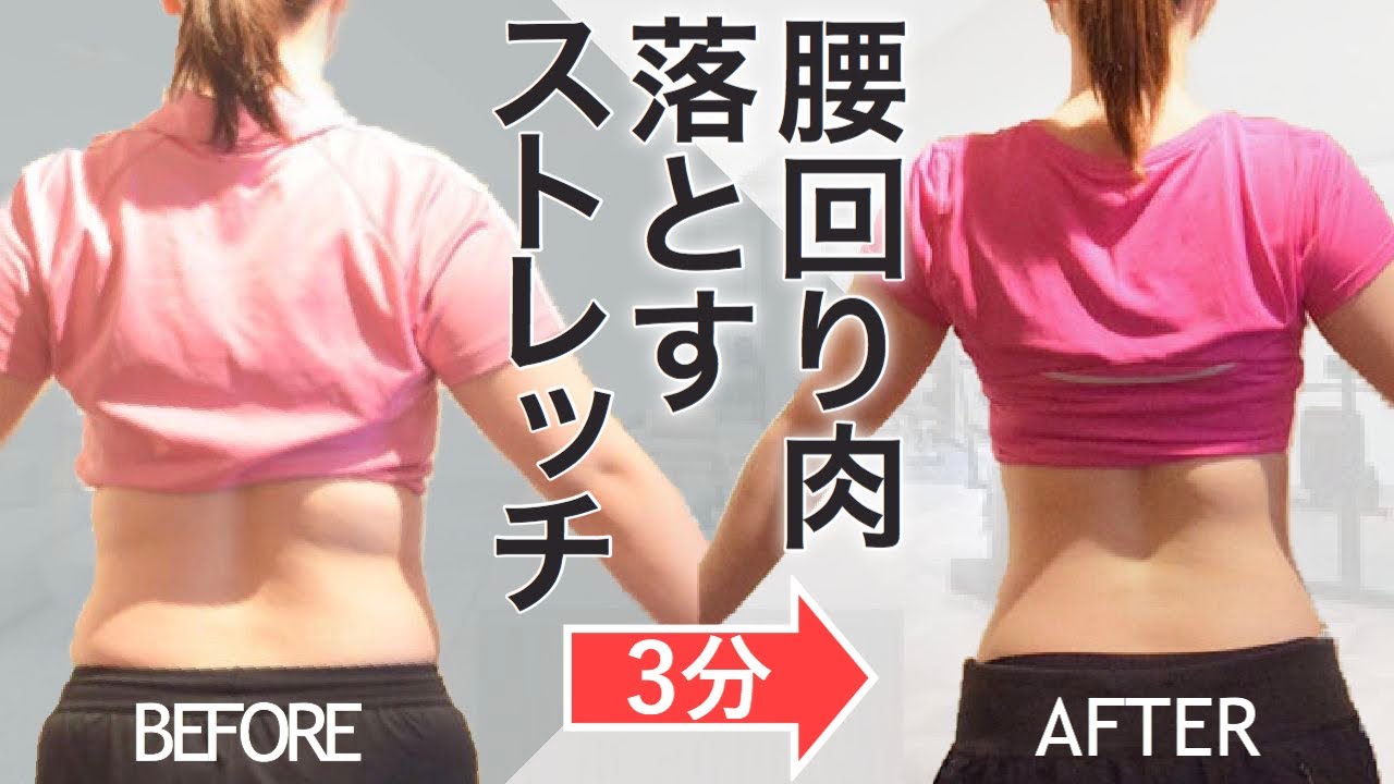 【寝る前3分】腰回りの肉を落とすストレッチ【ダイエット】3分でガチ痩せ！