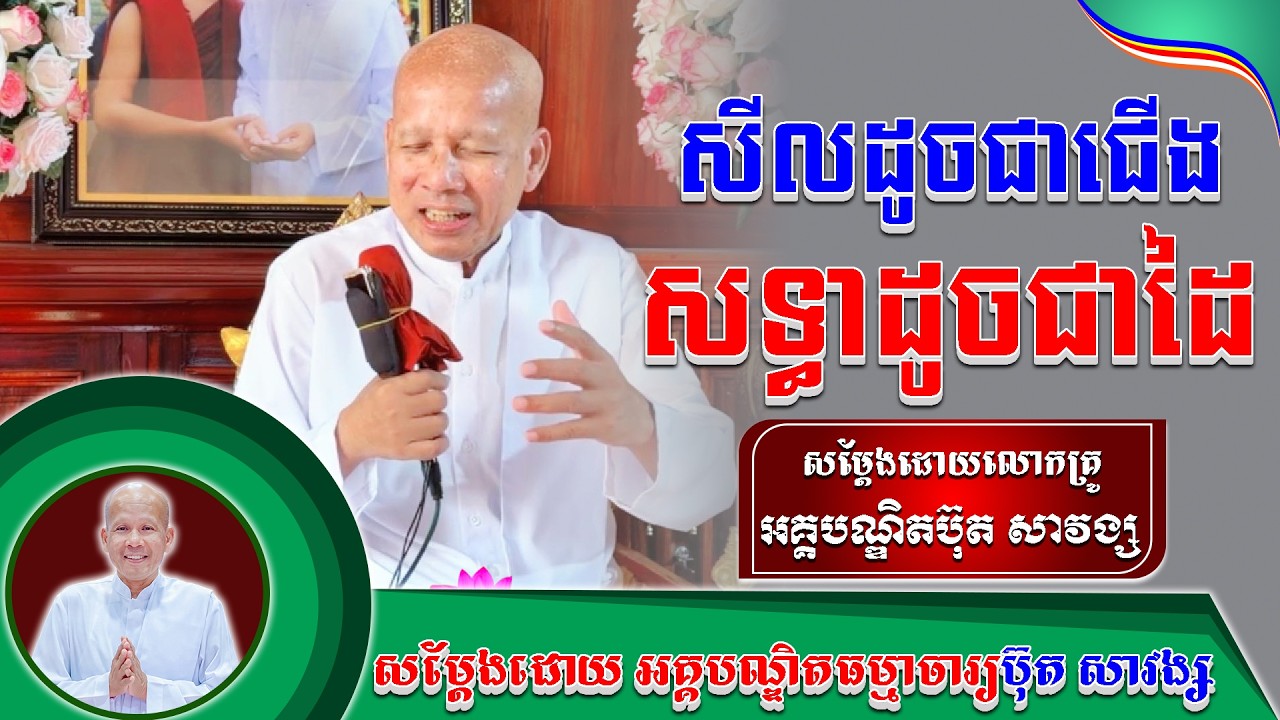 #ButhSavong// សីលដូចជើងសទ្ធាដូចជាដៃ លោកគ្រូប៊ុត សាវង្ស ​​​[ ធម្មទាន Official Dhamma Audio ]