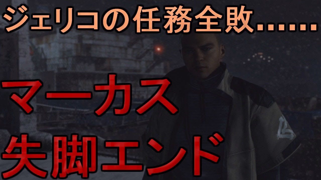 マーカス追放エンディング←デトロイトビカムヒューマンプレイ（detroit become human gameplay）