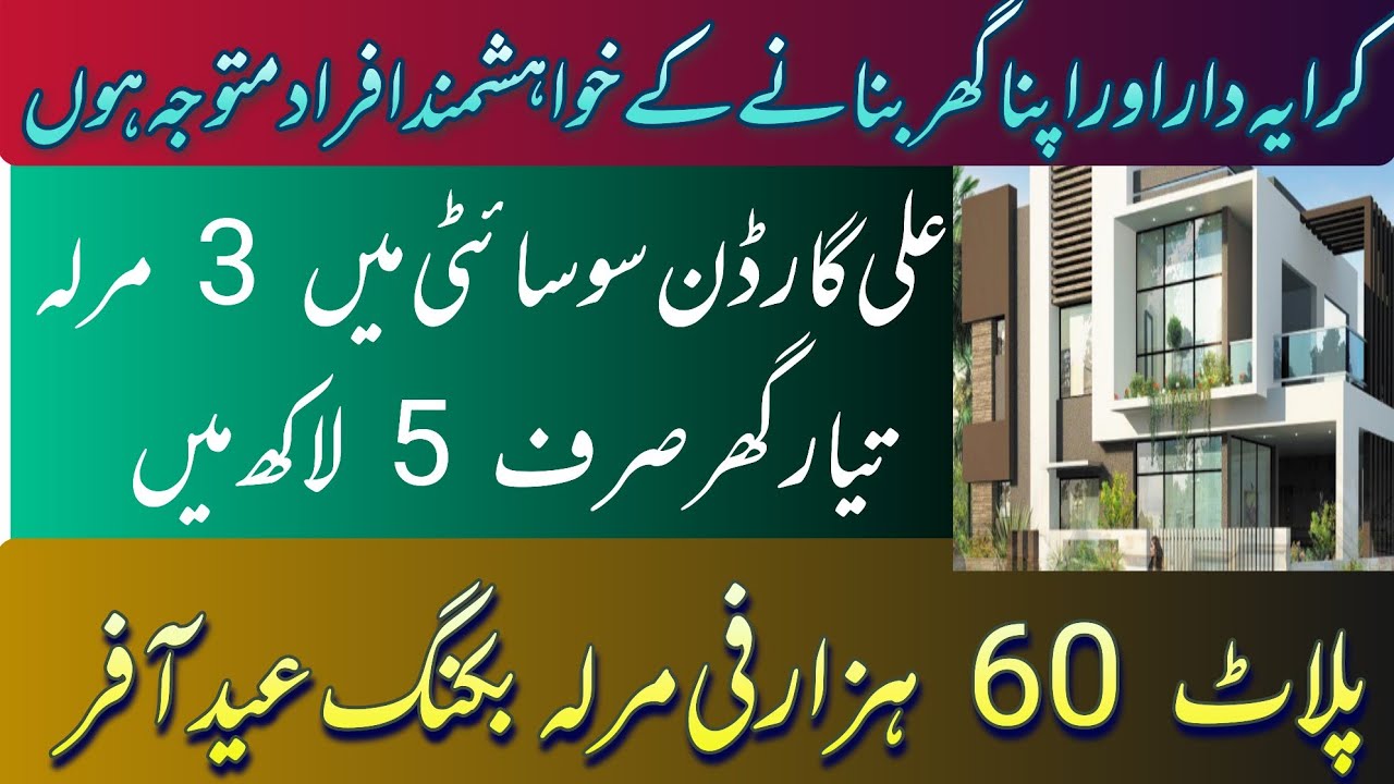 Ali Garden Housing Society Eid Offer| 3 Marla house on instalments| Low cost society| Low cost House