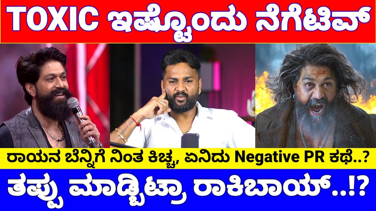 Yash Toxic ಗೆ ಯಾಕಿಷ್ಟು Negative, ಅವರ ಬಾಯಿ ಮುಚ್ಸೋಕೆ ಬರ್ತಾನ್ ಇರಿ 
