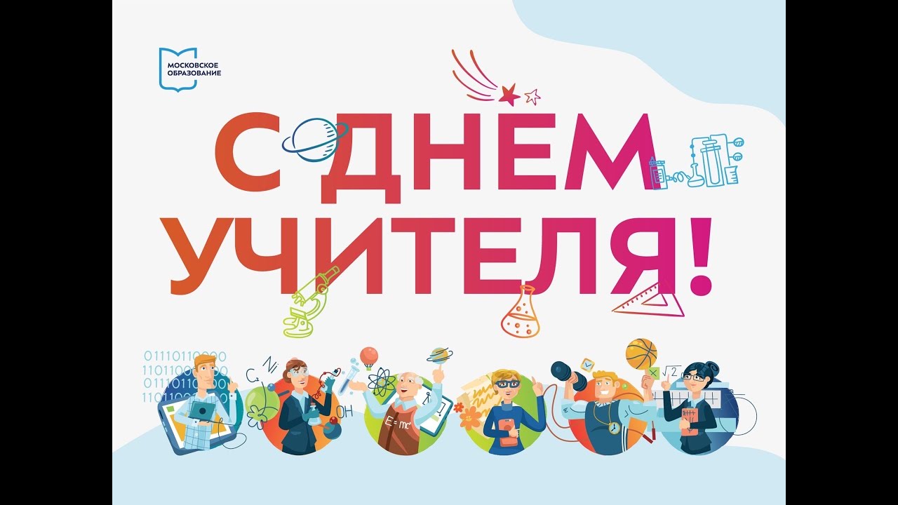 ДЕНЬ УЧИТЕЛЯ - ПОЗДРАВЛЕНИЯ ОТ УЧЕНИКОВ ШКОЛЫ 1241