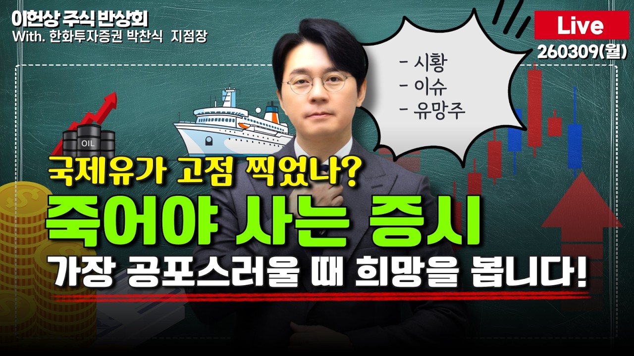[주식반상회 Live] 죽어야 사는 증시 / 가장 공포스러울 때 희망을 봅니다!