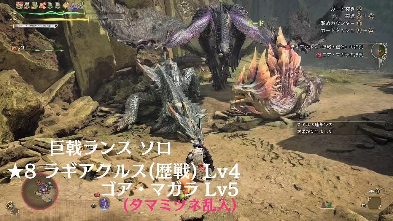 Monster Hunter Wilds_★8ラギア&ゴア戦ミツネ乱入_巨戟ランス_ソロ_20260302