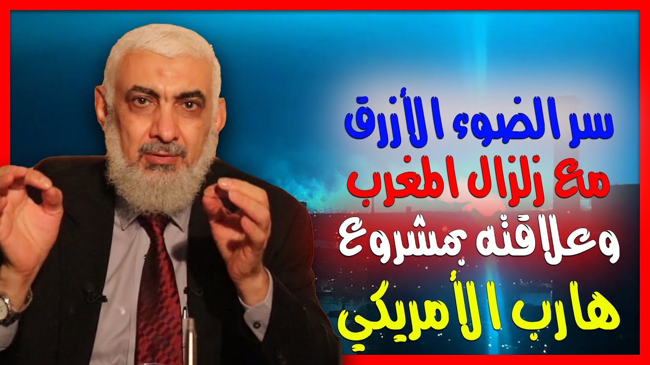 سر الضوء الأزرق مع زلزال المغرب وعلاقته بمشروع هارب الأمريكي