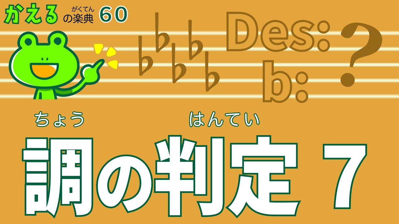 調判定！跳躍進行する前の音が大ヒント【かえるの楽典60】調の判定７
