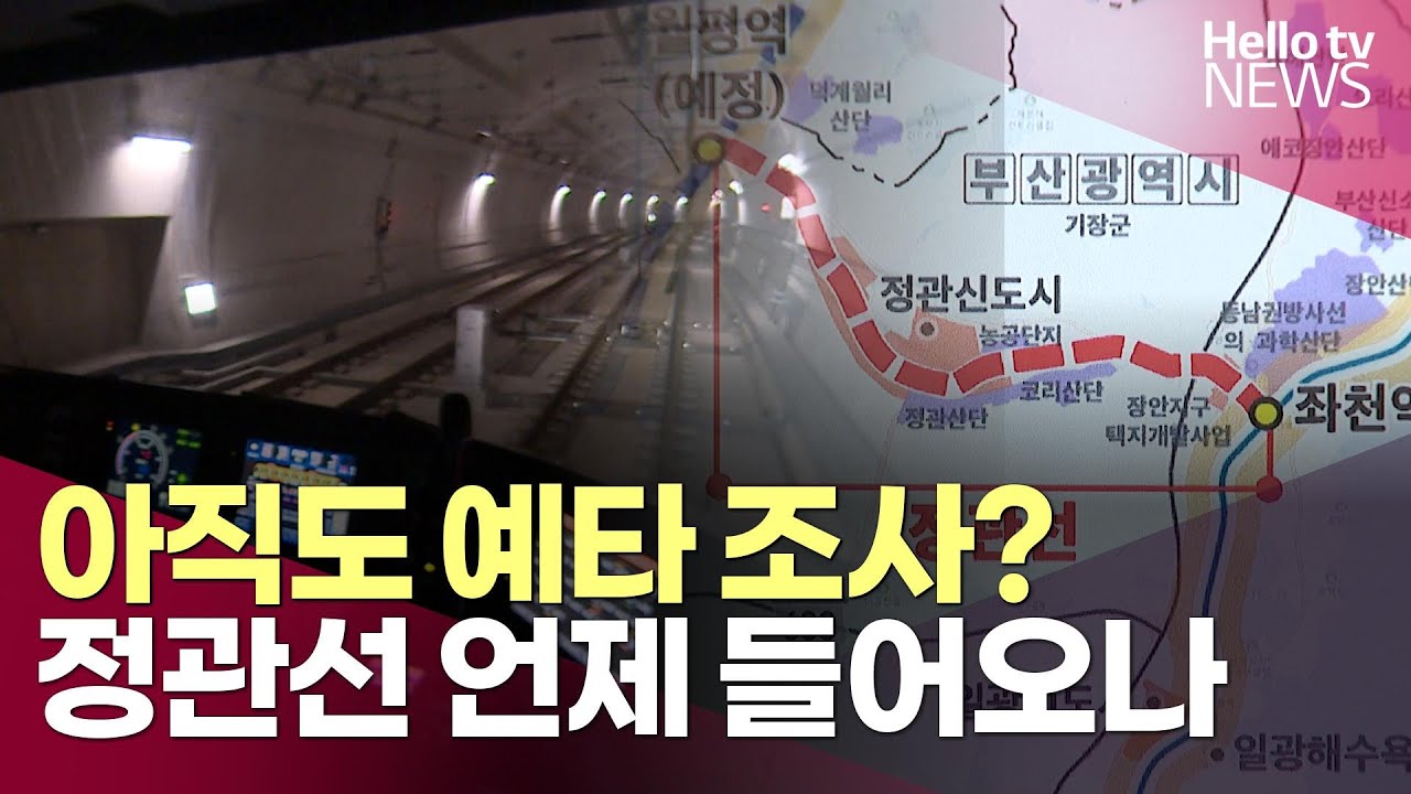 아직도 예타 조사? 정관선 언제 들어오나ㅣ#헬로tv뉴스