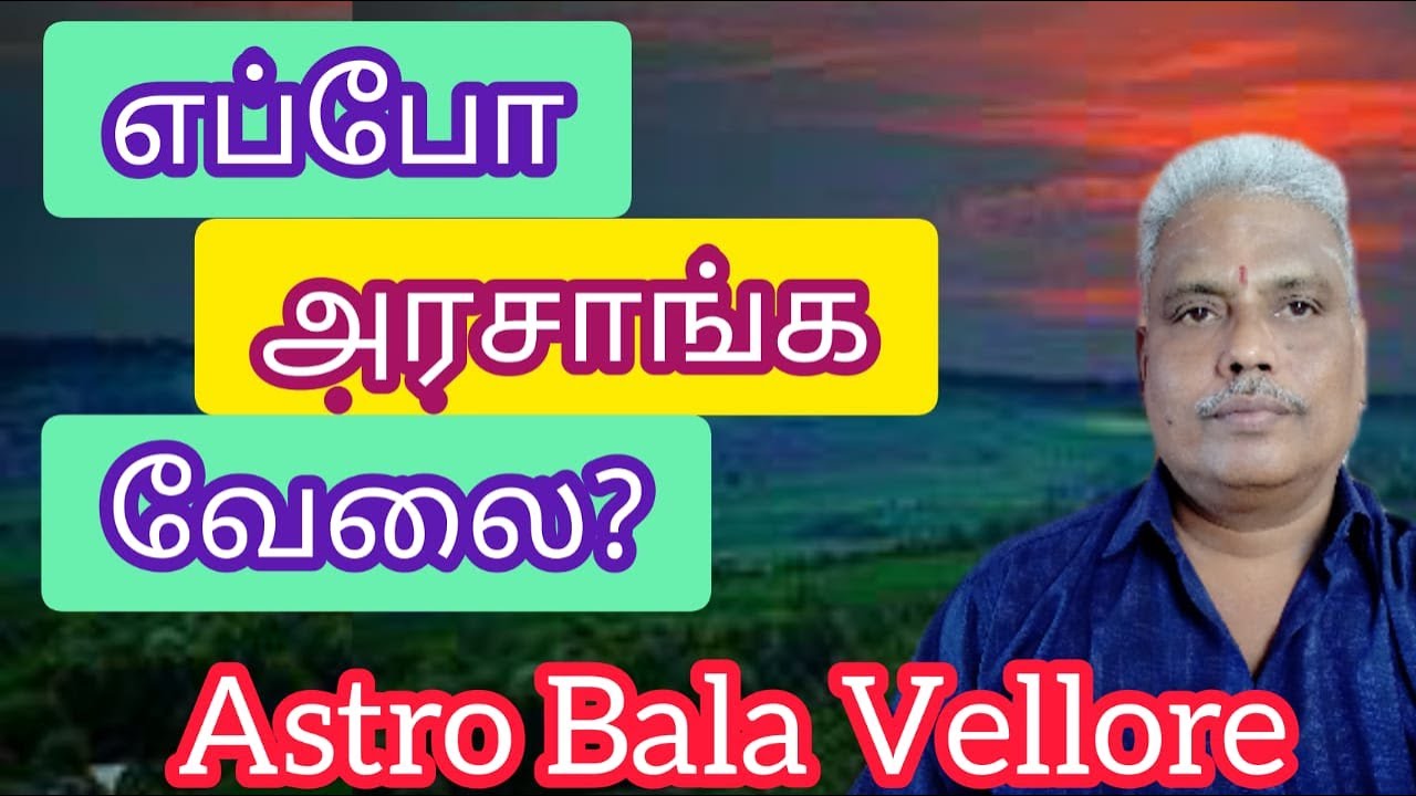 எப்போ அரசாங்க வேலை | Government Job When | அரசுப்பணி |  கவர்ன்மென்ட் ஜாப் | Astro Bala Vellore