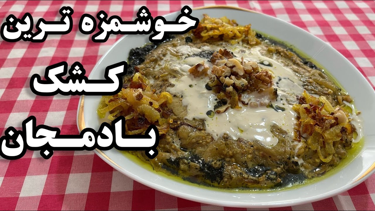 طرزتهیه کشک بادمجون ساده و خوشمزه/ کشک بادمجان غذای خانگی ایرانی/ کشک بادمجون با کمترین روغن