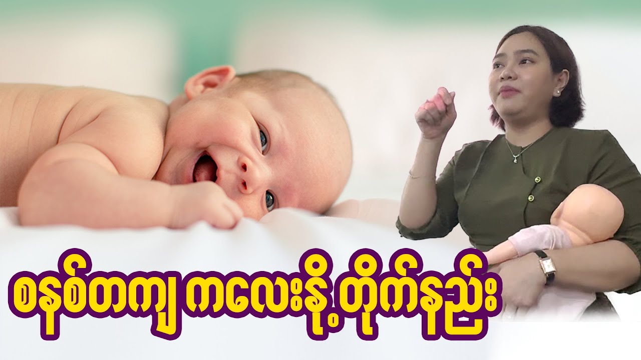 နို့တိုက်မေမေတွေအတွက် စနစ်တကျကလေးနို့တိုက်နည်း