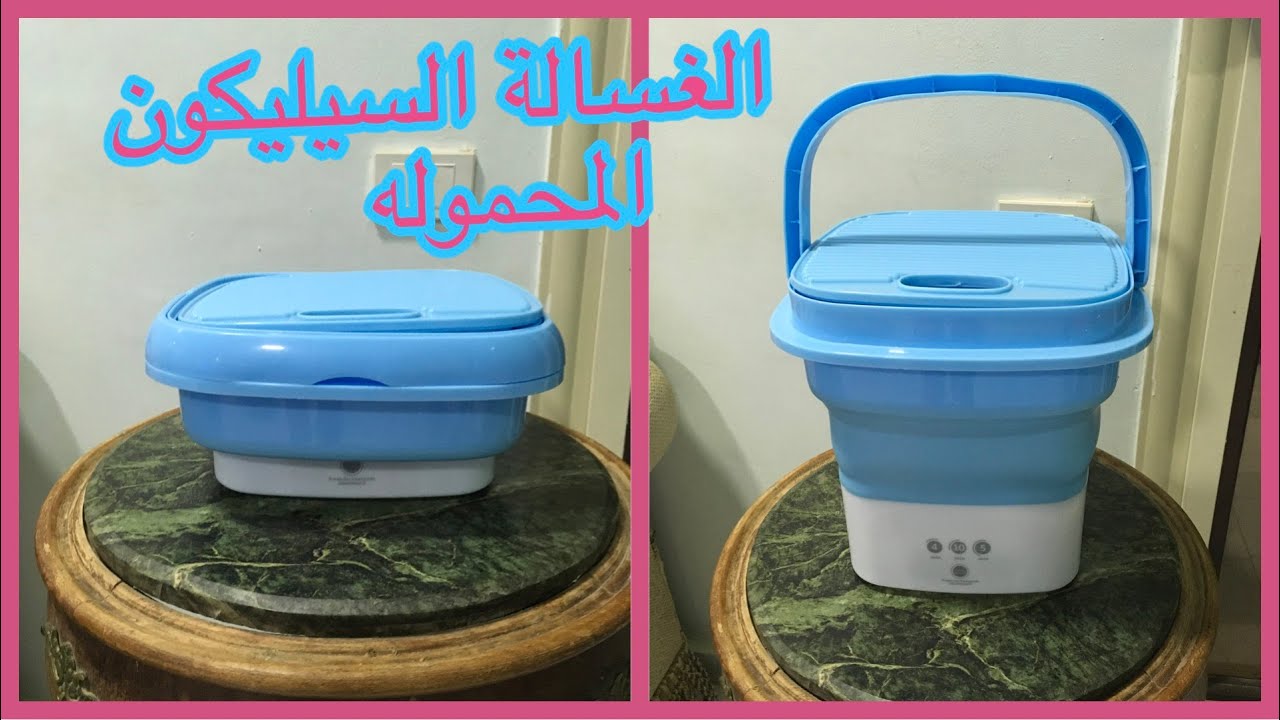 غساله الملابس السيليكون المحموله المميزات والعيوب  ‏folding washing machine
