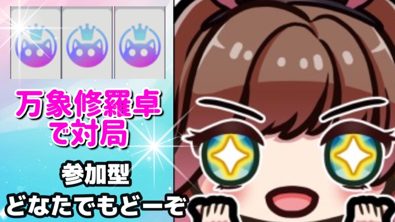 万象修羅やってみない？どなたでも気軽に参加してね！夜の始まりさ～バニーガール♪