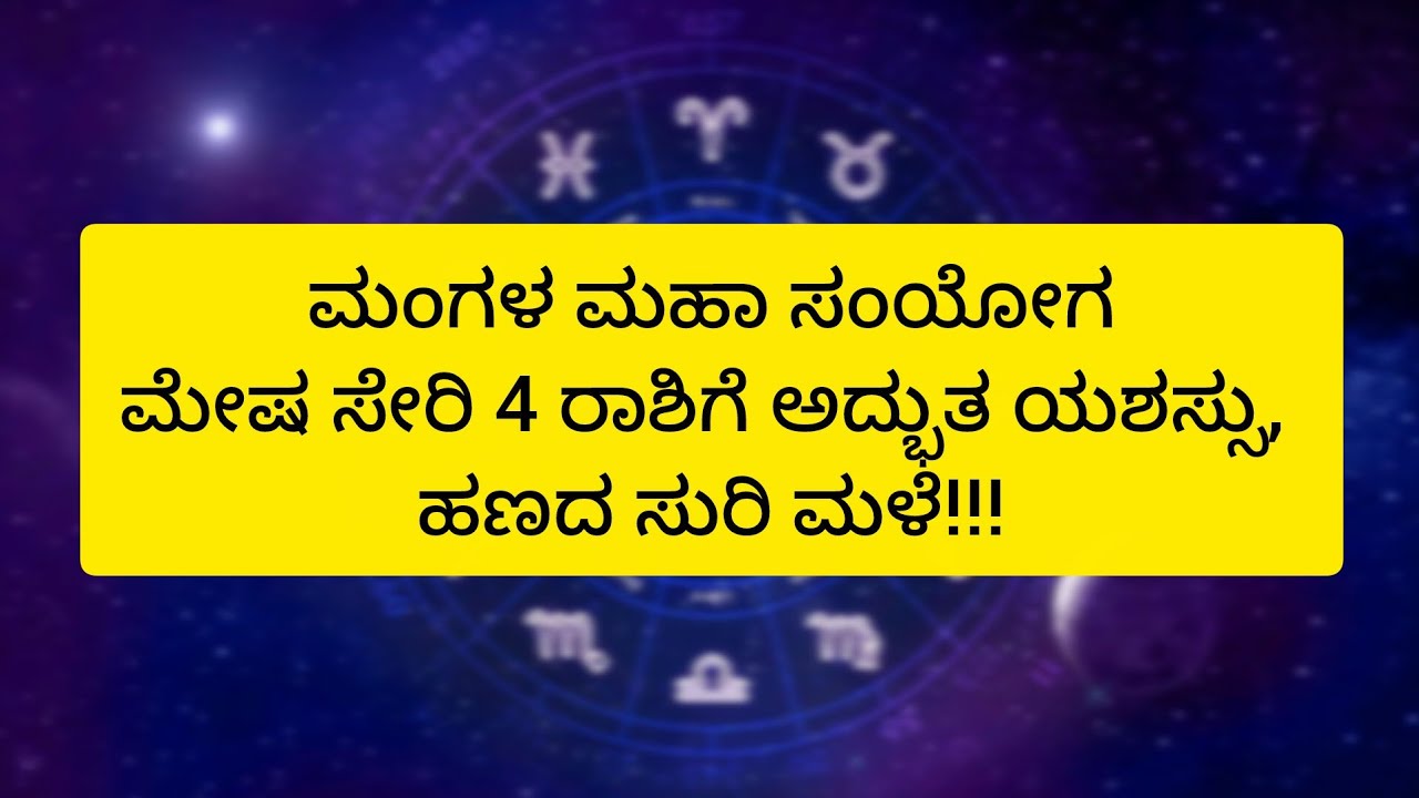 ಮಂಗಳ ಮಹಾ ಸಂಯೋಗಮೇಷ ಸೇರಿ 4 ರಾಶಿಗೆ ಅದ್ಭುತ ಯಶಸ್ಸು, ಹಣದ ಸುರಿ ಮಳೆ!!!