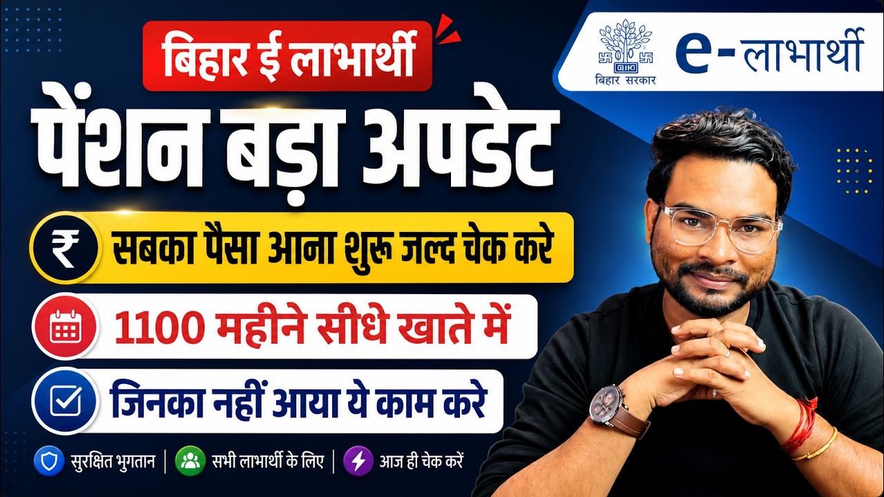 Bihar 1100 Pension Big Update 2026 | सबका पेमेंट आ गया Bihar Pension Payment Status Check 2026