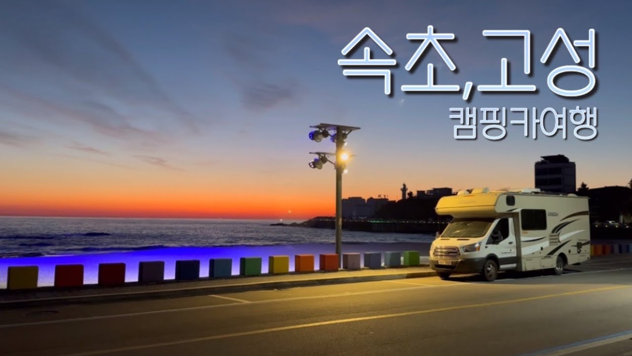 [엘리봉봉] 강원도 캠핑카여행 ,속초와 고성을 오가며 설악산, 겨울바다를 만끽하다.