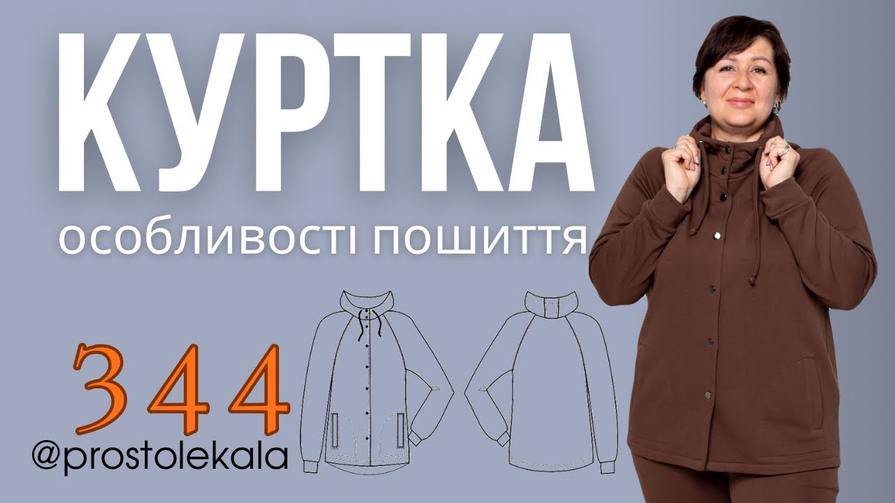 Куртка 344. Майстер клас з пошиття