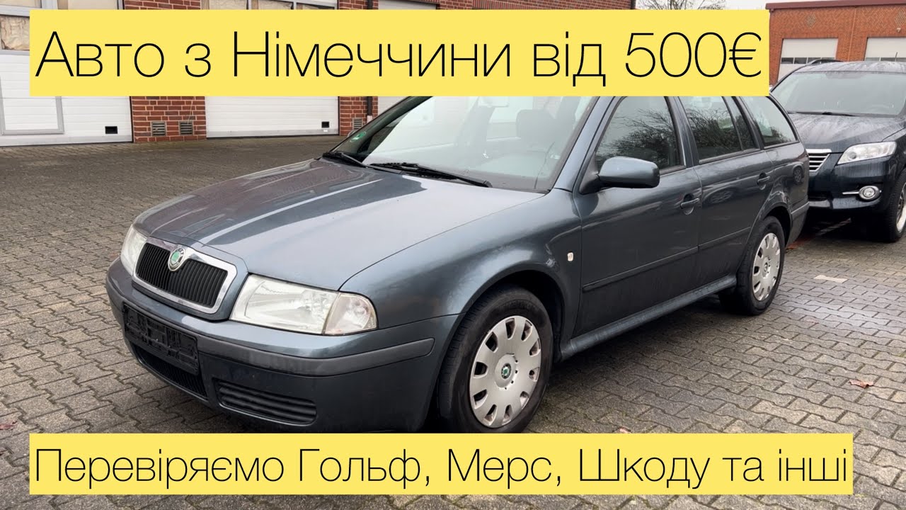Авто з Німеччини від 500€: Гольф, Шкода, С-Max, RAV4. Перевіряємо, що ще живе 