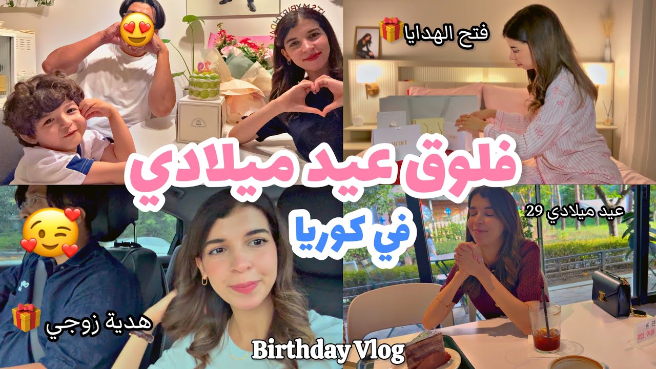 فلوق عيد ميلادي في كوريا| مفاجأة صديقاتي| فتح الهدايا🎁| كيف احتفلت مع اسرتي؟ |حياتي في كوريا🇰🇷
