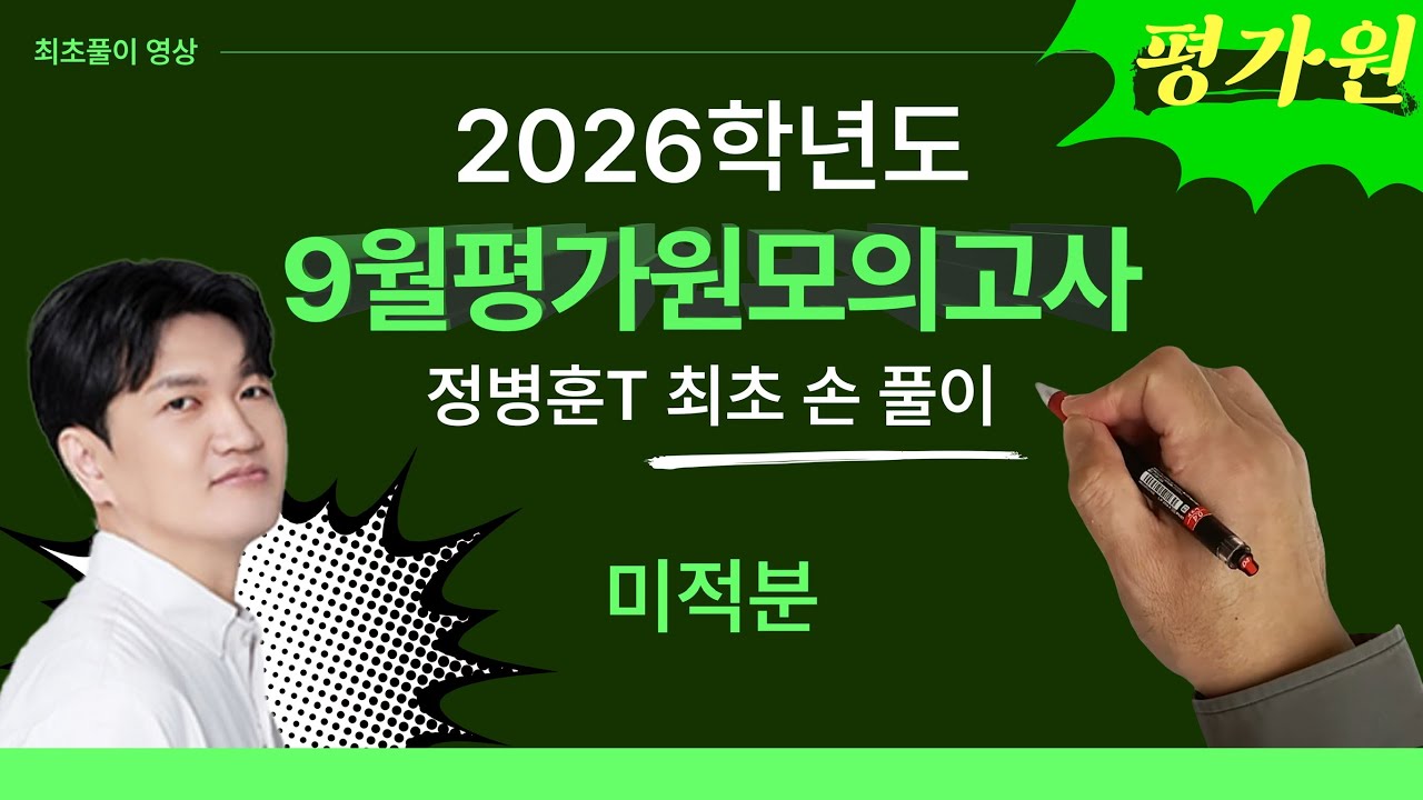 수학 정병훈T - 2026학년도  9월 평가원 모의고사 수학영역 미적분 최초풀이 영상