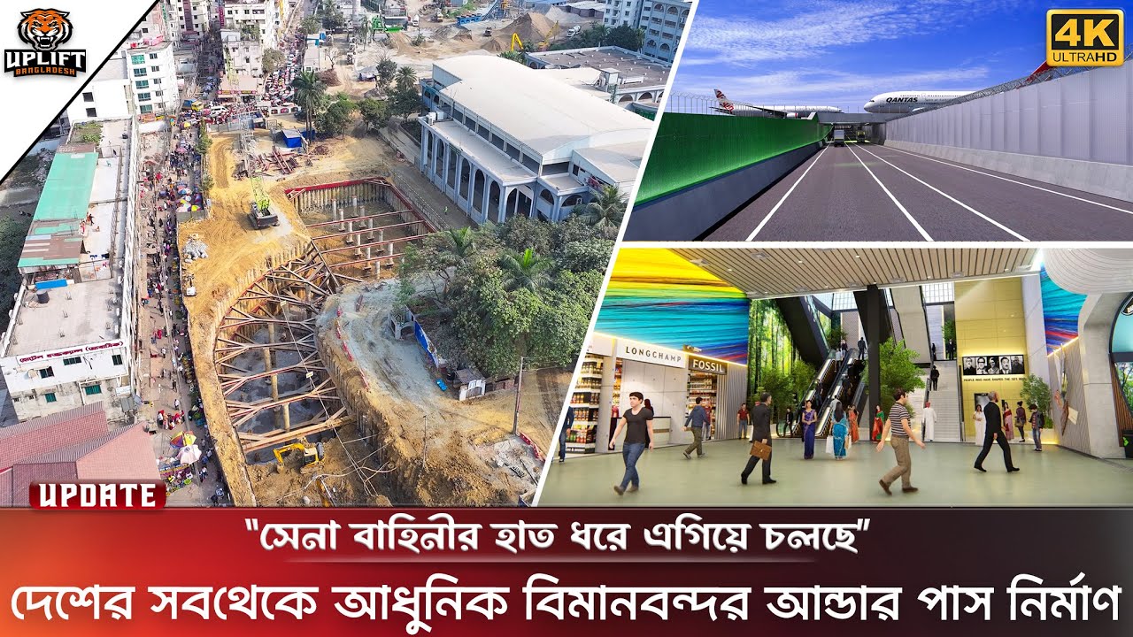 দ্রুত এগিয়ে চলছে ১ কিলোমিটার লম্বা আন্ডারপাস নির্মাণ ।। Dhaka Airport Underpass Construction Update