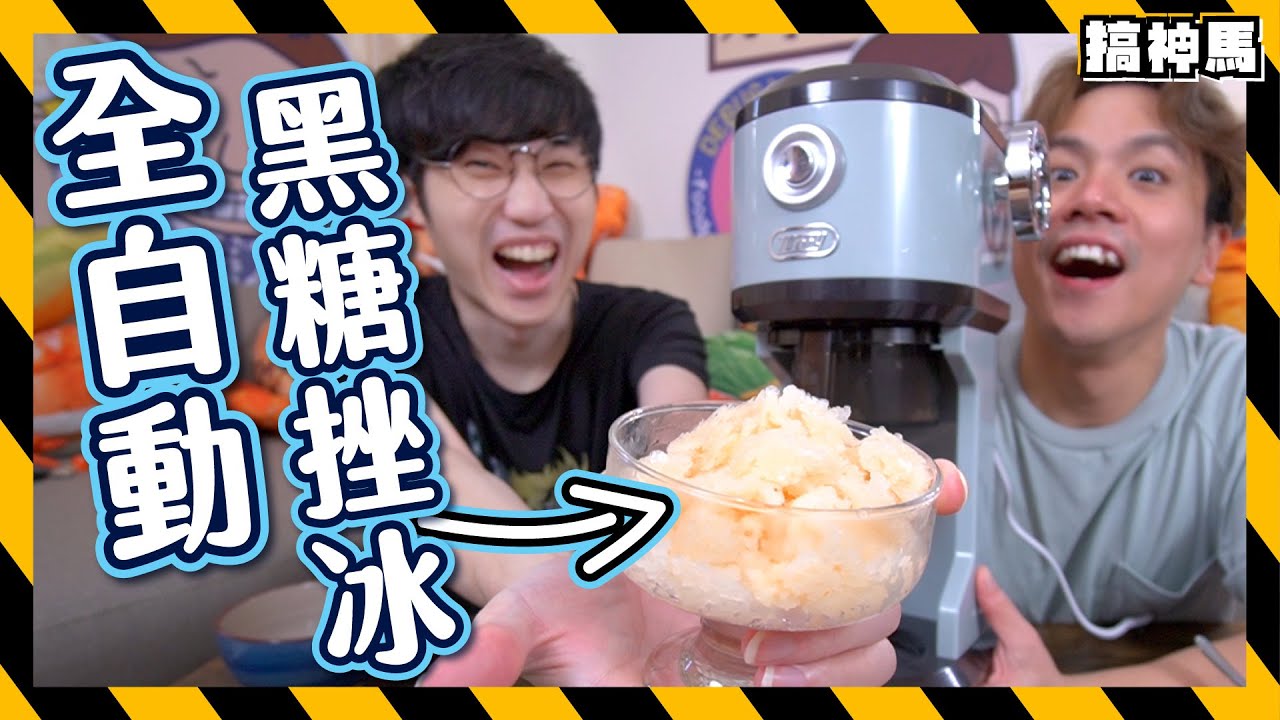 【黑糖挫冰】全自動刨冰機｜專業粗細調節｜開攤神器
