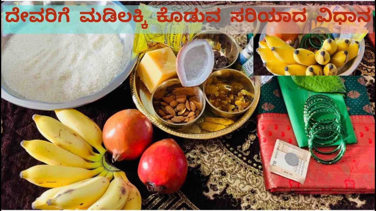 ದೇವರಿಗೆ ಮಡಿಲಕ್ಕಿ ಕೊಡುವ ಸರಿಯಾದ ವಿಧಾನ | How To Give Madilakki Goddess |