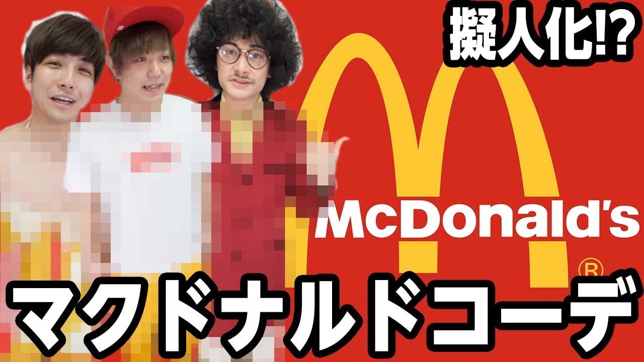 マクドナルドの色だけでファッションコーデ対決！！