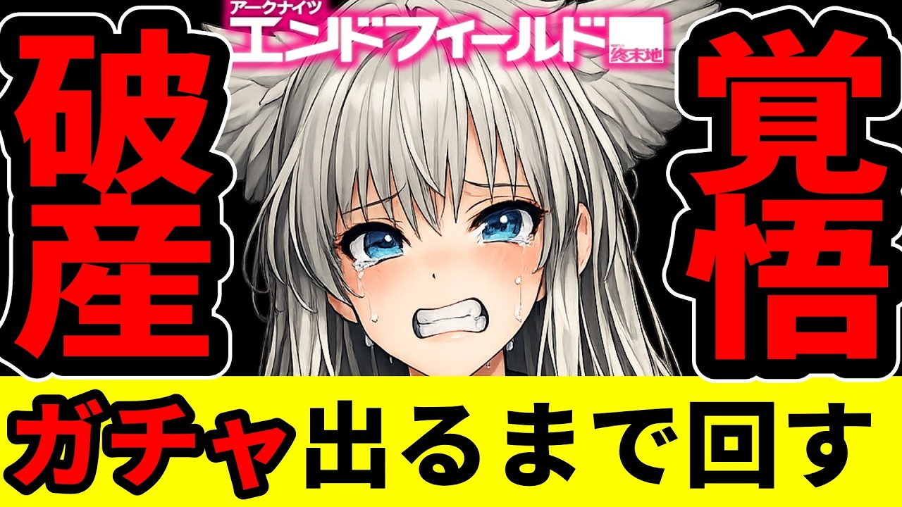 【エンドフィールド】破産覚悟。レーヴァテイン出るまで無限ガチャ【アークナイツ：エンドフィールド/Arknights