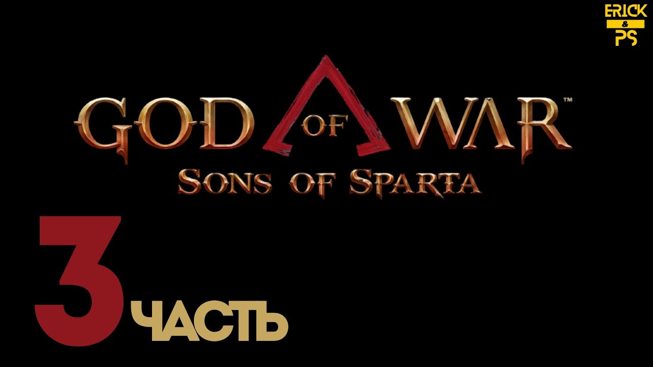 ПРОХОЖДЕНИЕ GOD OF WAR SONS OF SPARTA ➤ Часть 3 ➤ (Без Комментариев)