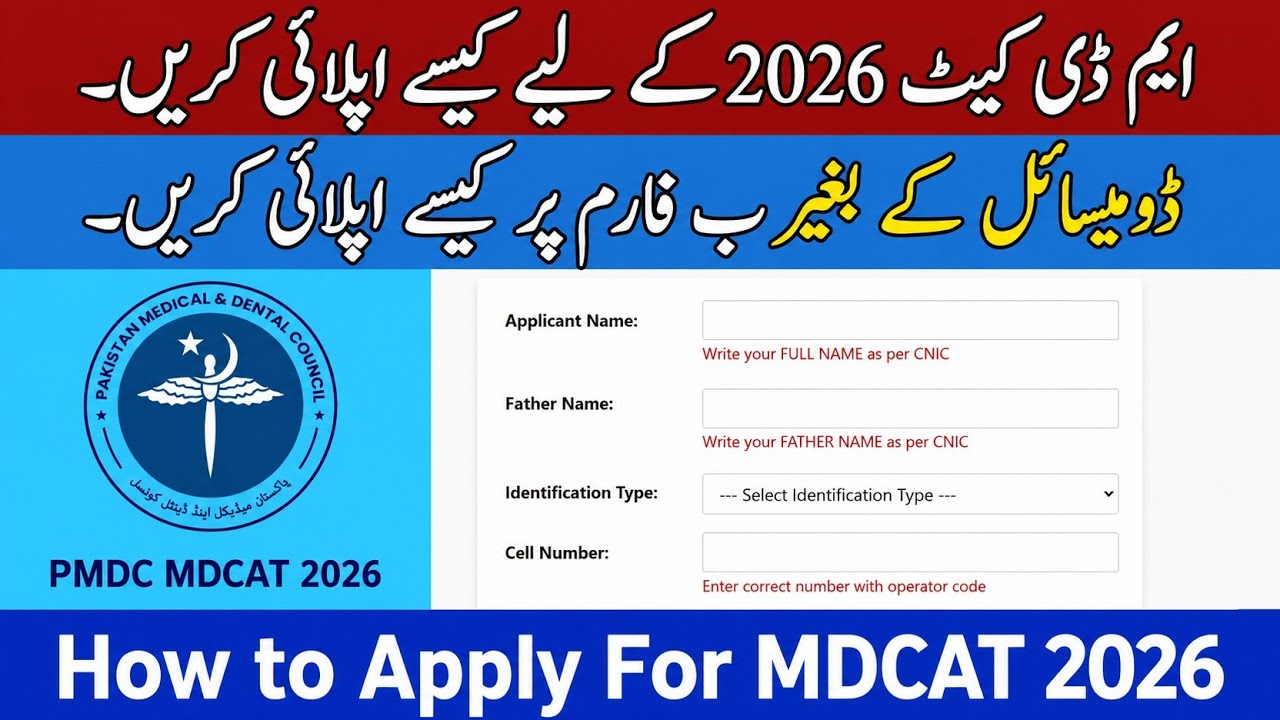 Как подать заявку на MDCAT 2026 | Полное руководство по регистрации | Пошаговый процесс PMDC