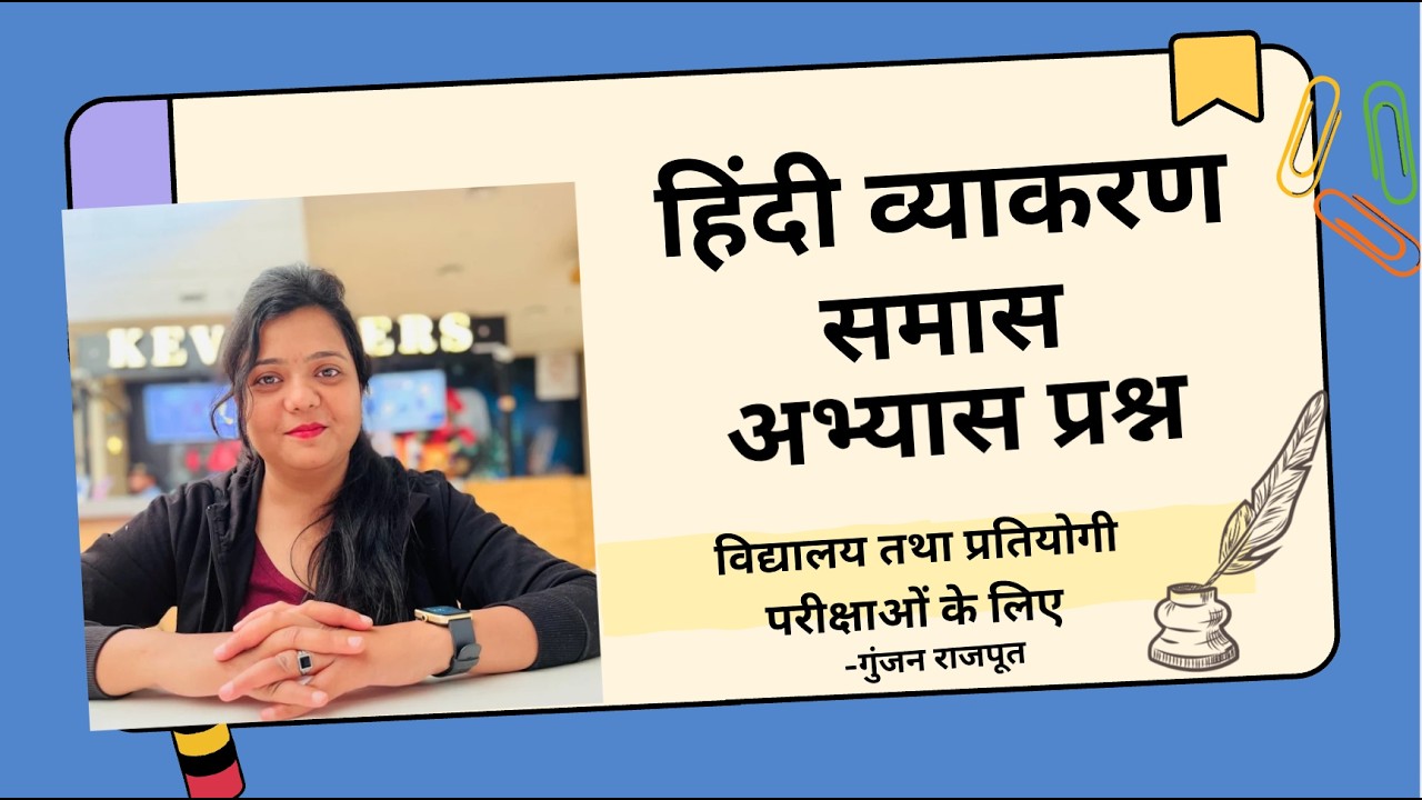 समास | अभ्यास प्रश्न worksheet-1| हिंदी व्याकरण । All Exams | Gunjan Rajput। DSSSB। CTET