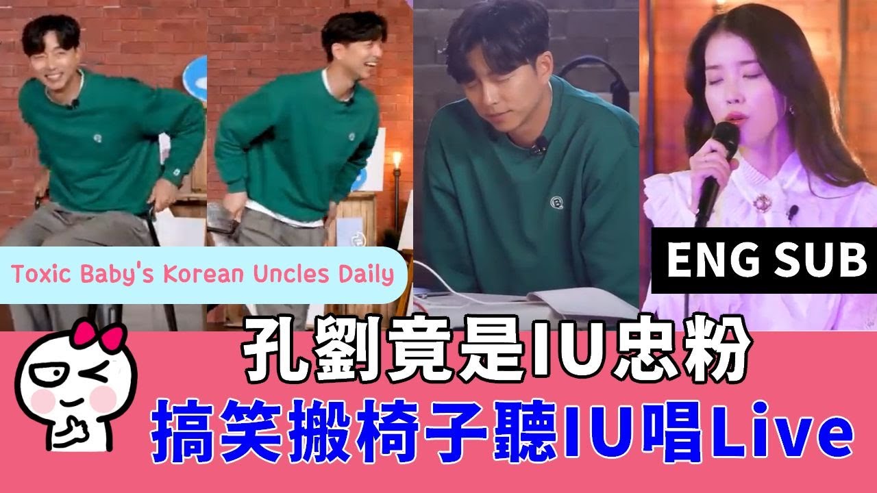 (ENG SUB) 孔劉竟是IU忠粉，還搞笑搬椅子聽IU唱Live XD | Gong Yoo on IU's Palette! He is a super fan of IU!