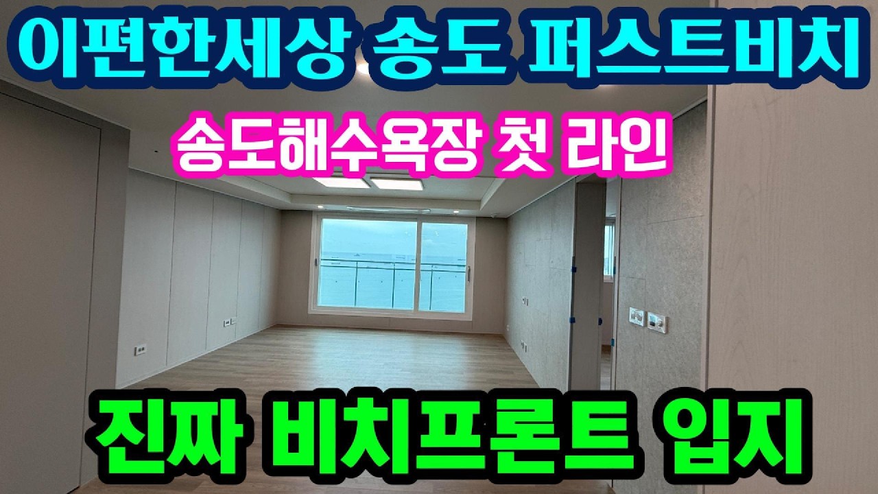 이편한세상 송도 퍼스트비치, 송도해수욕장 첫 라인  진짜 비치프론트 아파트#부산송도이편한세상#송도이편한세상#부산송도이편한세상더퍼스트비치 #부산오션뷰#비치프론트아파트#오션뷰아파트