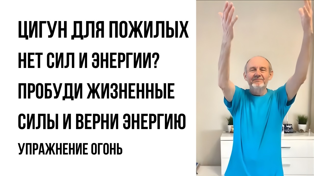 Нет сил и энергии? Сделай это упражнение ЦИГУН и перезагрузи тело за 5 минут для пожилых и новичков
