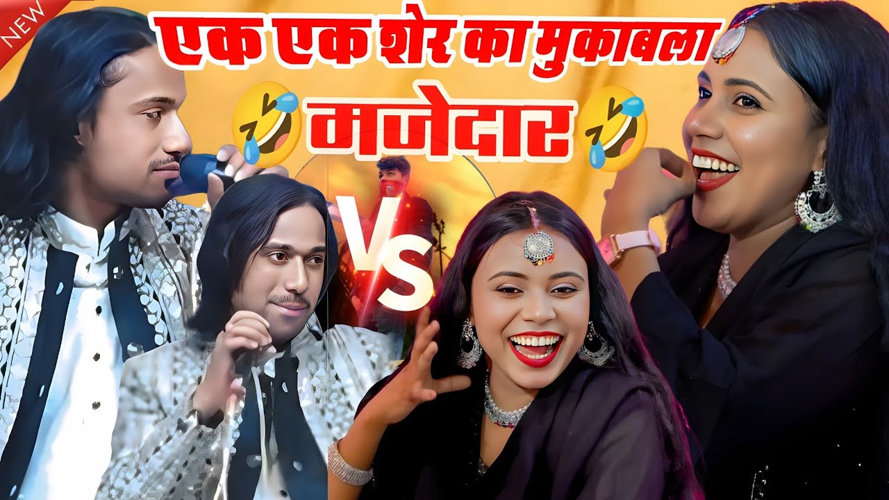 एक एक शेर का मजेदार मुकाबला llSinger Masoom & Sultani Sabnam Warsi llबिल्कुल नया Super मुकाबला Video