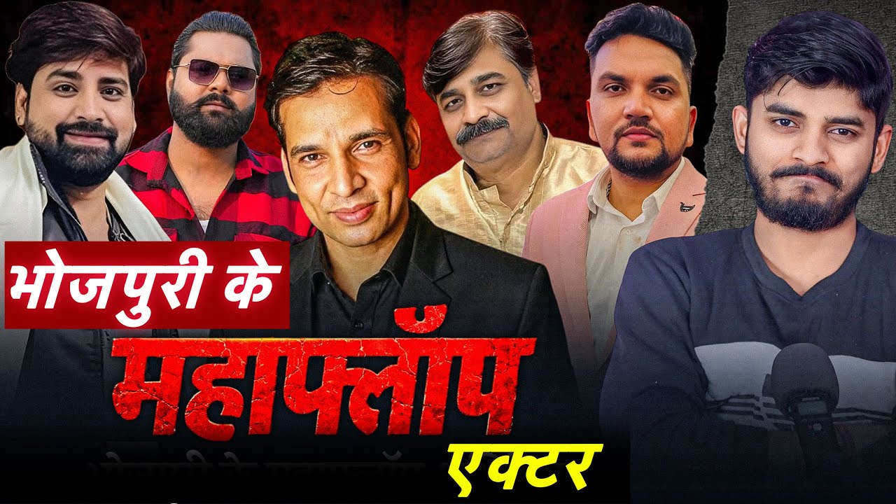 भोजपुरी के 10 महाफ़्लोप एक्टर | Top 10 Flop Bhojpuri Actors | Rsm 