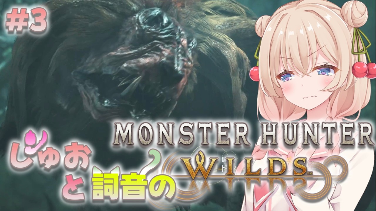 【モンハンワイルズ】#3 剥ぐか剥がれるかのモンハン　VSドシャグマ【ボイスロイド実況】