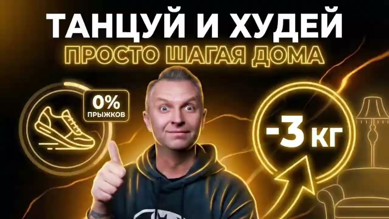 ХУДЕЕМ ДОМА ПРОСТО ТАНЦУЯ