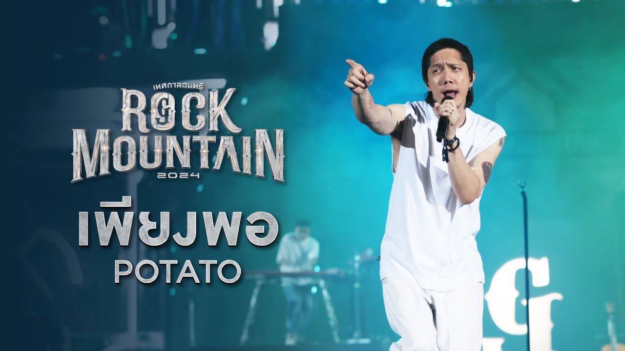 ROCK MOUNTAIN 2024 : เพียงพอ   -  POTATO