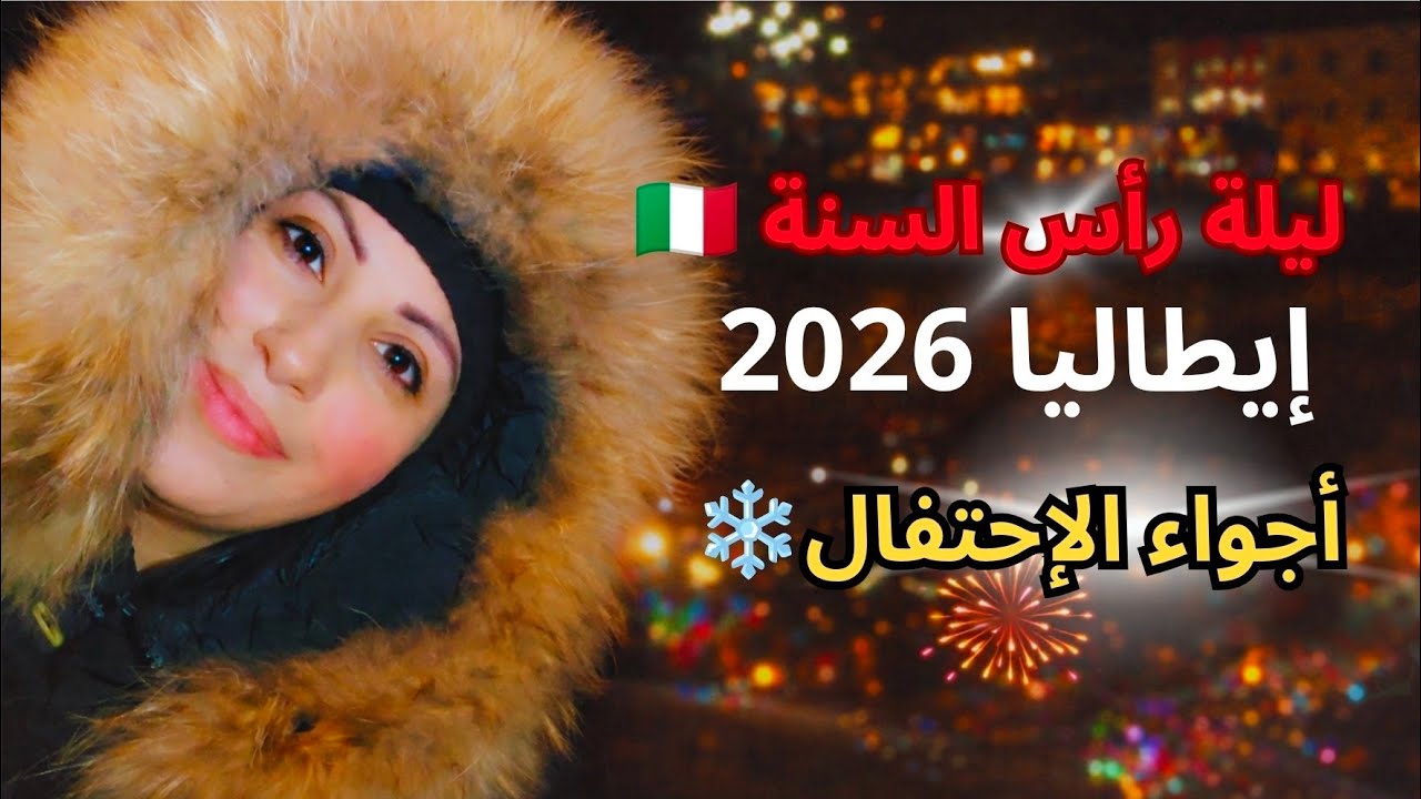 ليلة رأس السنة في إيطاليا🇮🇹2026 | أجواء احتفال وتقاليد جميلة