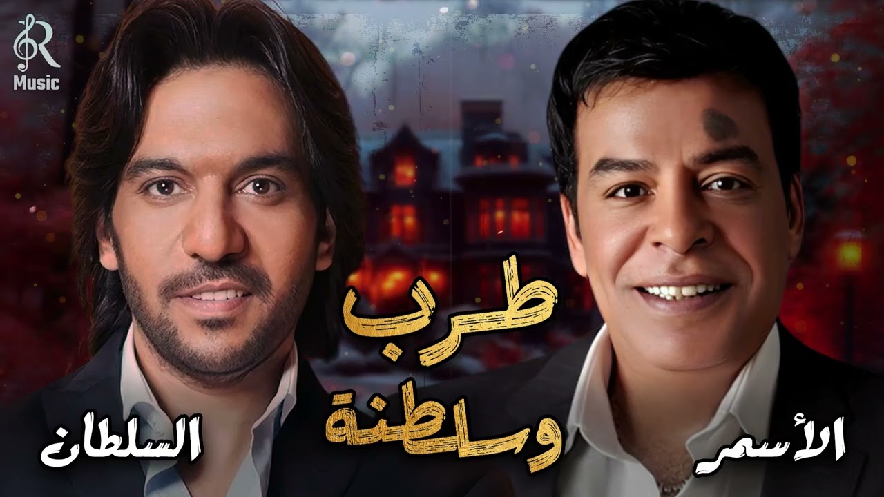 Bahaa Sultan🎼Hassan El Asmar.Tarab Songs😍بهاء السلطان🧡حسن الأسمر🎵أجمد كوكتيل أغاني🎧طرب وسلطنة وروقان