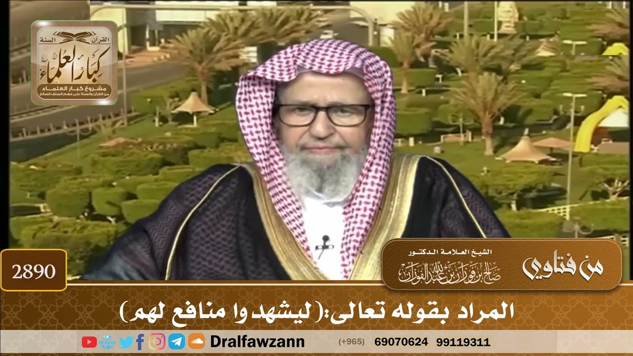 2890- المراد بقوله تعالى:(ليشهدوا منافع لهم) | الشيخ صالح الفوزان