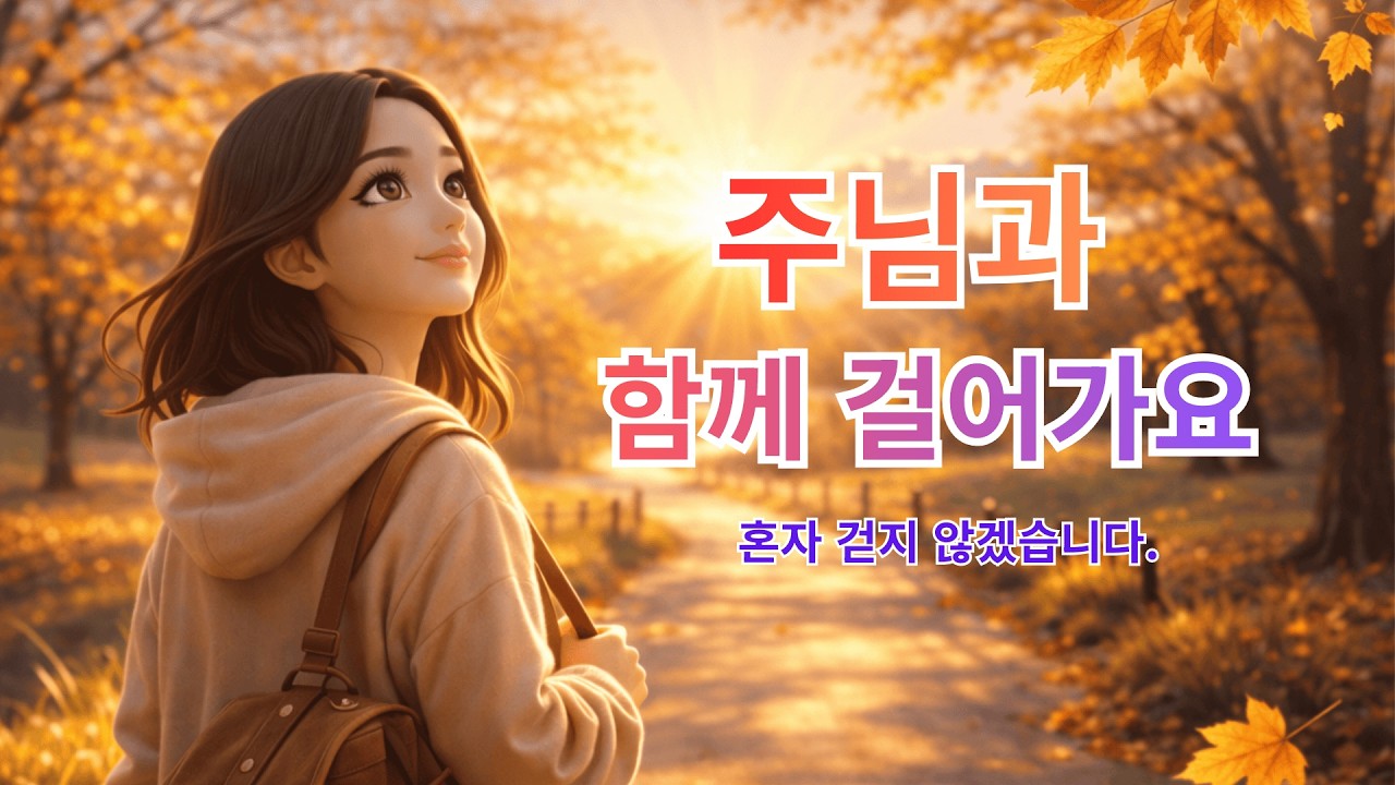 주님과 함께 걸어가요 | 시편 23편 묵상 찬양뮤비