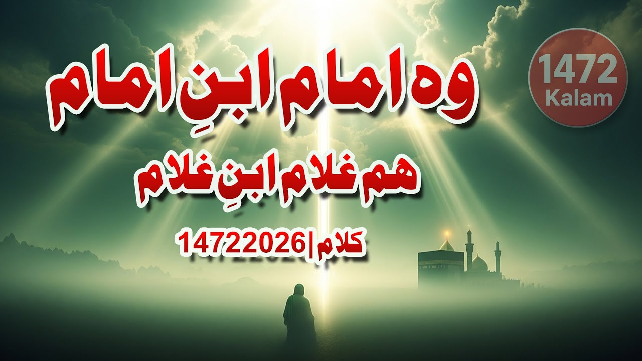 وہ امام ابنِ امام  ہم غلام ابنِ غلام  امام مہدی قوالی  1472 کلام  2026