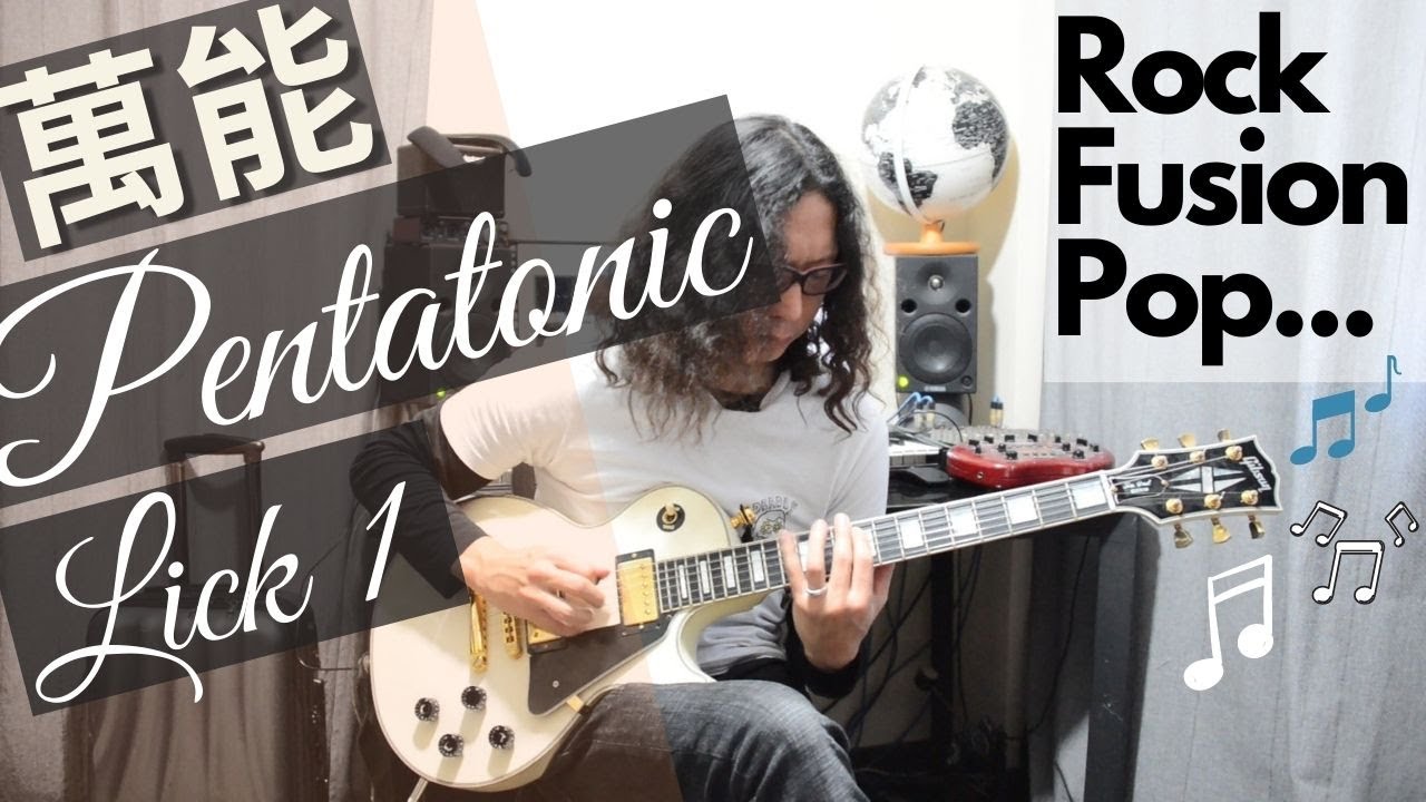 萬能 pentatonic lick 1粵語 廣東話