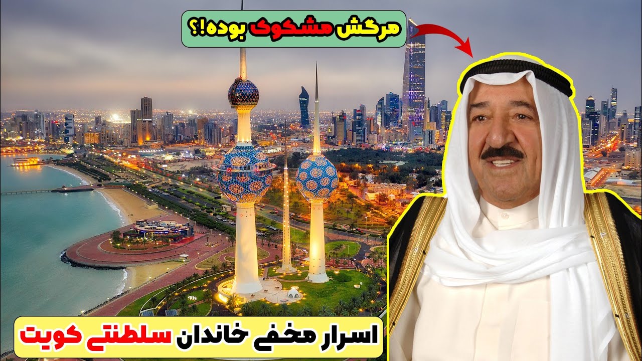 عجیب ترین حقایق درباره کویت که باورتون نمیشه🤯|به هر نفر600میلیون یارانه میدن!😳