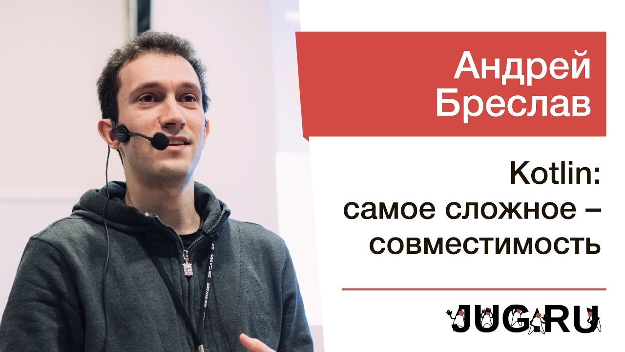Андрей Бреслав — Kotlin: самое сложное — совместимость