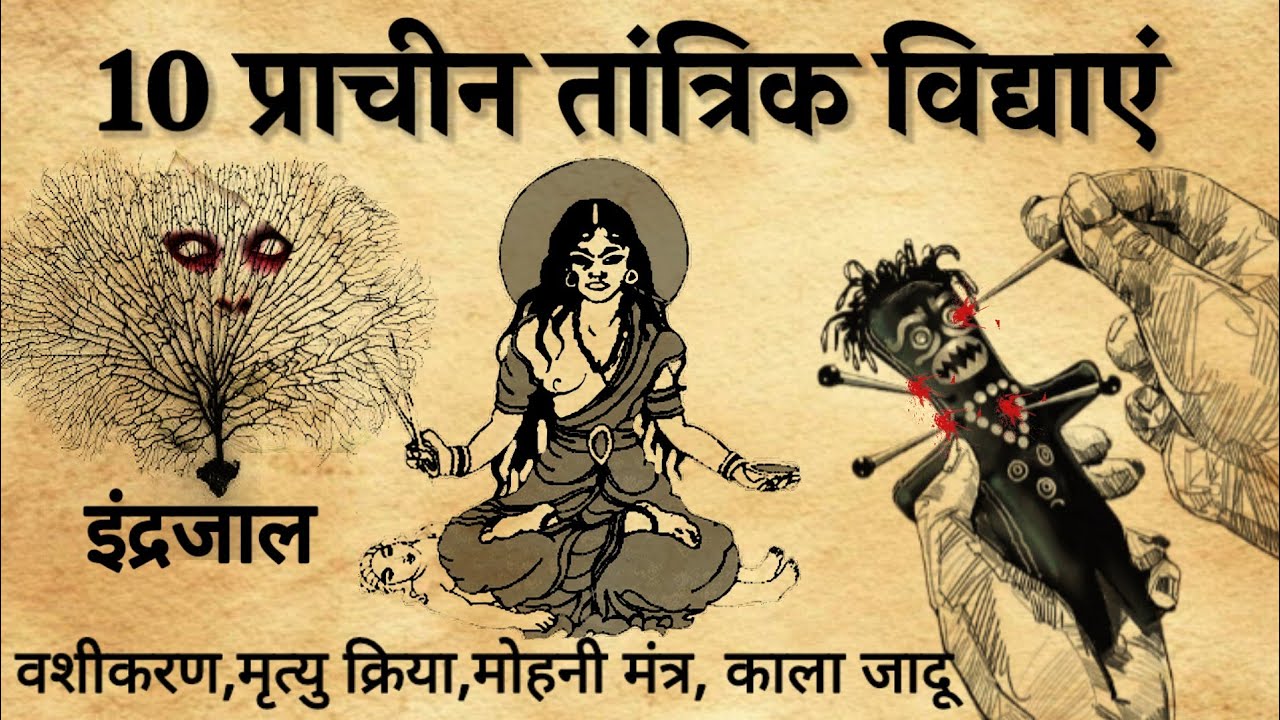 प्राचीन तंत्र विद्या।इंद्रजाल।मोहनी मंत्र